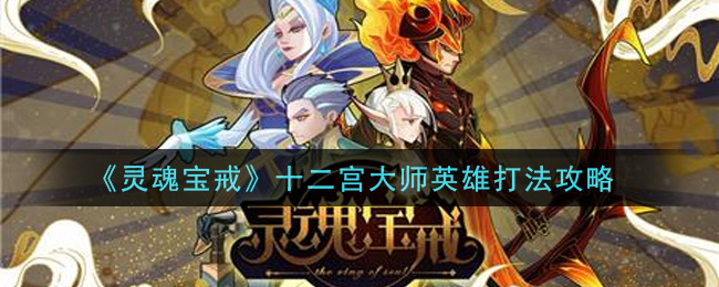 《靈魂寶戒》十二宮大師英雄打法介紹