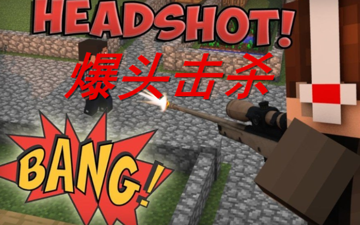 《我的世界》爆頭擊殺IblisHeadshotsMod
