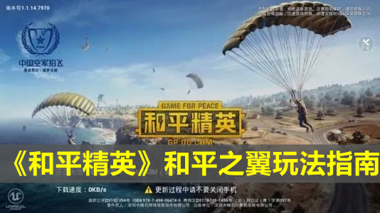 《和平精英》和平之翼玩法指南