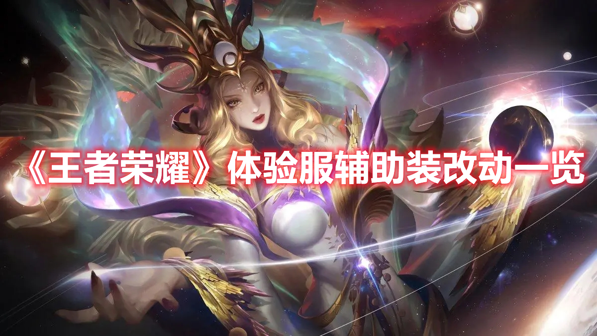 《王者榮耀》體驗服輔助裝改動一覽