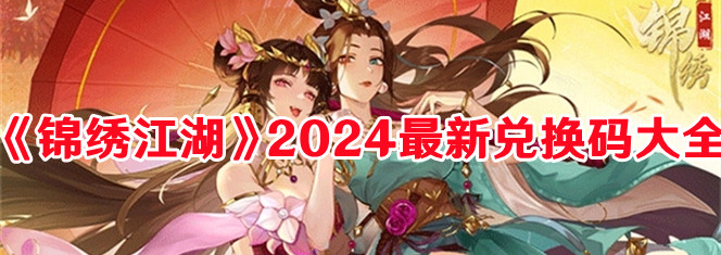 《錦繡江湖》2024最新兌換碼大全