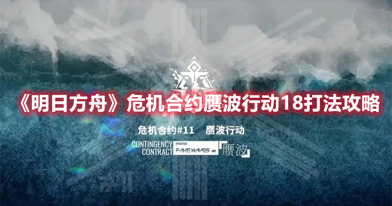 《明日方舟》危機合約贗波行動18打法攻略