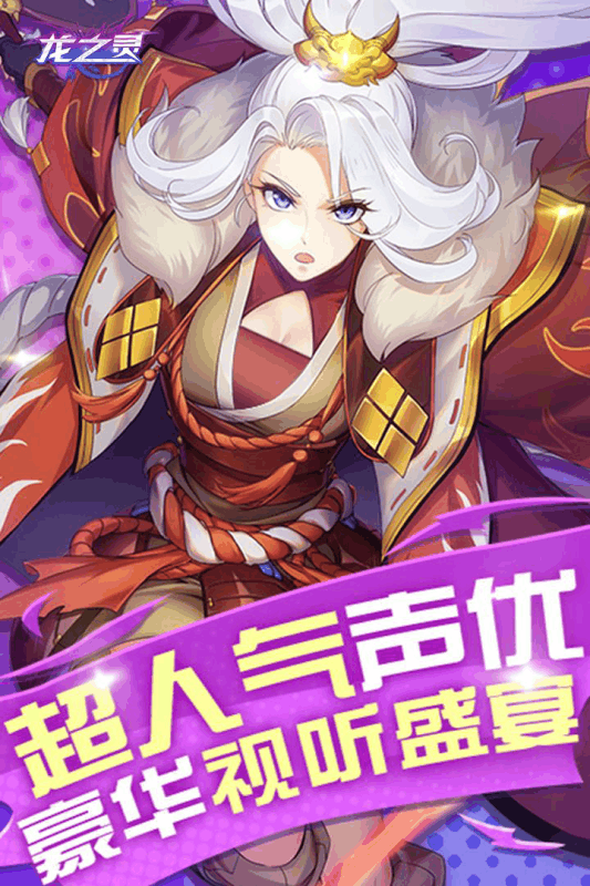 龍之靈 最新版