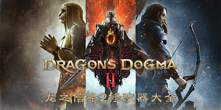 龍之信條2修改器大全