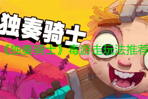 《獨奏騎士》毒游走玩法推薦