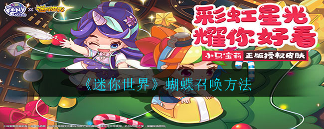 《迷你世界》蝴蝶召喚技巧