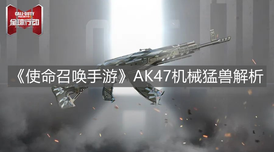 《使命召喚手游》AK47機械猛獸解析