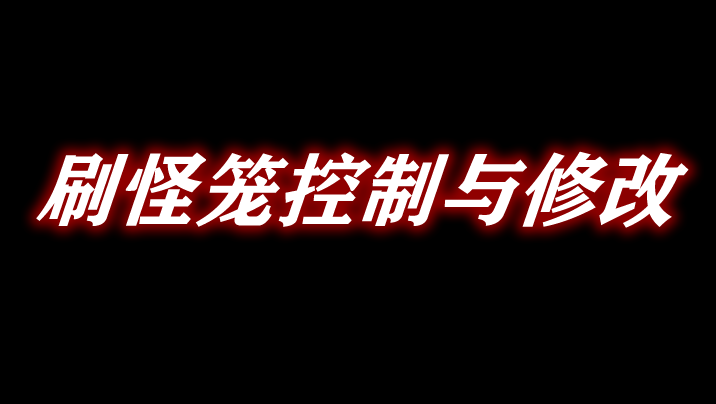 《我的世界》刷怪籠控制與修改MobSpawnerControlMod