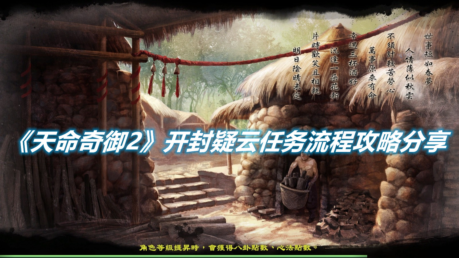 《天命奇御2》開(kāi)封疑云任務(wù)流程攻略分享