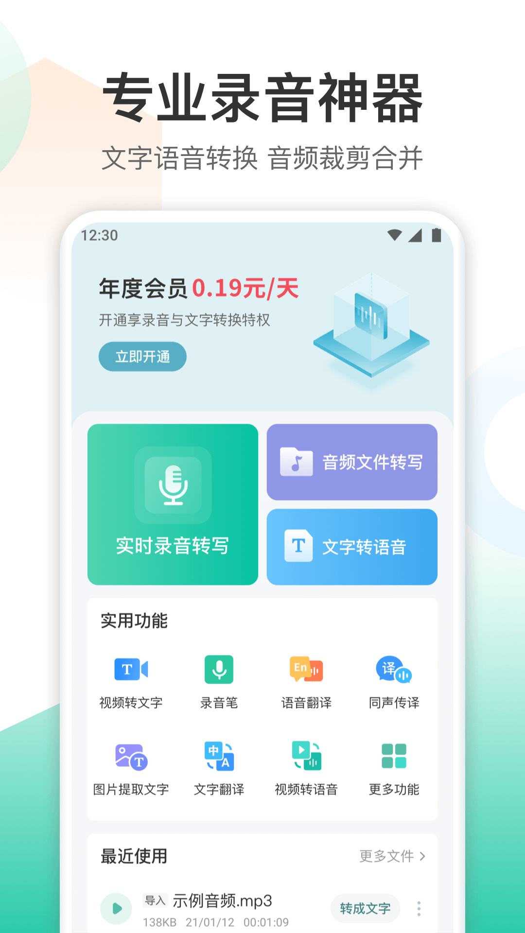 錄音轉文字轉換王