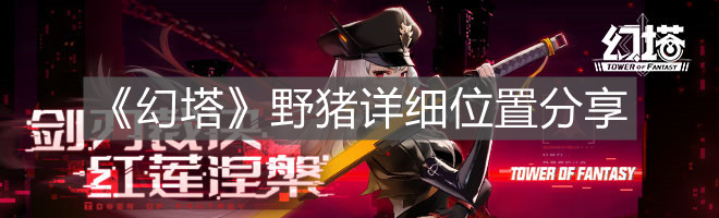 《幻塔》野豬詳細位置分享