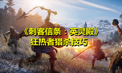 《刺客信條：英靈殿》狂熱者獵殺技巧