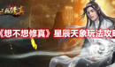 《想不想修真》星辰天象玩法攻略