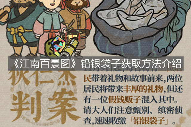 《江南百景圖》鉛銀袋子獲取方法介紹
