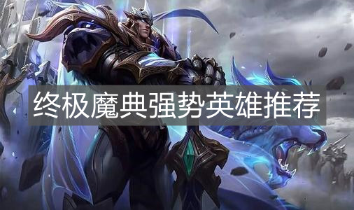 《英雄聯(lián)盟手游》終極魔典強勢英雄推薦