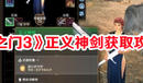 《博德之門3》正義神劍獲取攻略方法