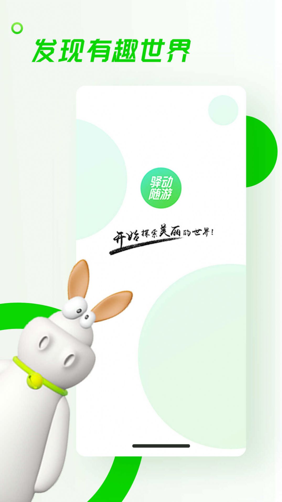 驛動隨游