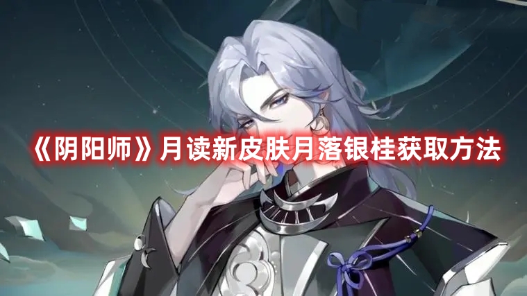《陰陽師》月讀新皮膚月落銀桂獲取方法