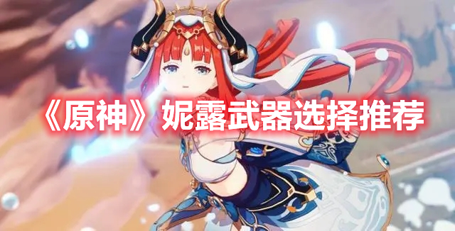 《原神》妮露武器選擇推薦