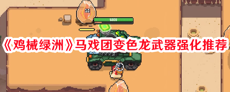 《雞械綠洲》馬戲團變色龍武器強化推薦