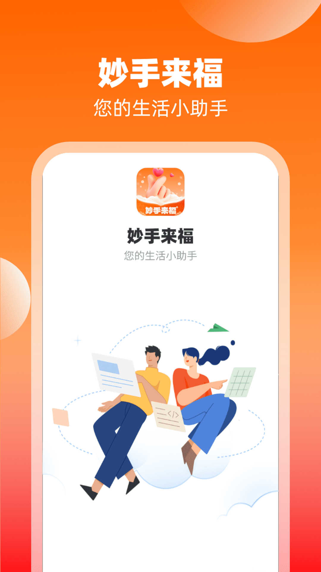 妙手來(lái)福