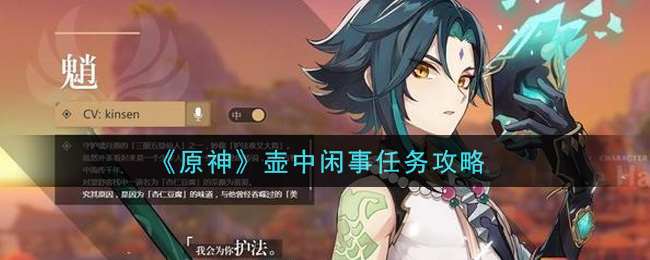 《原神》壺中閑事任務介紹