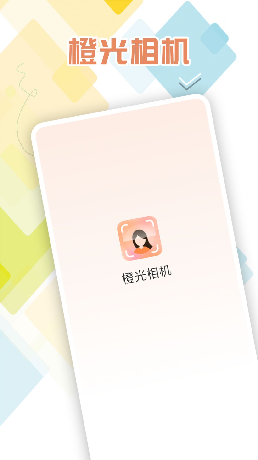 橙光相機(jī)
