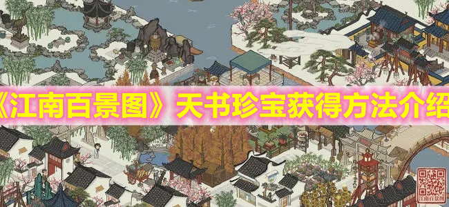《江南百景圖》天書珍寶獲得方法介紹