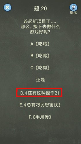 《還有這種操作4》全60關解謎攻略分享
