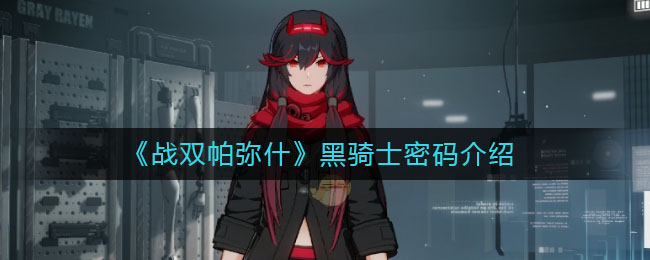 《戰雙帕彌什》黑騎士密碼詳細