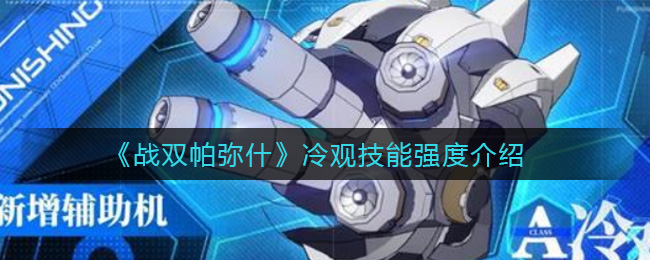 《戰雙帕彌什》冷觀技能強度一覽