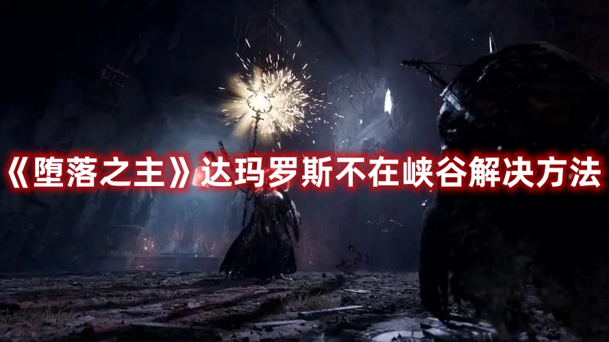 《墮落之主》達瑪羅斯不在峽谷解決方法