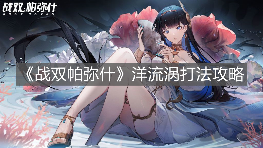 《戰雙帕彌什》洋流渦打法攻略