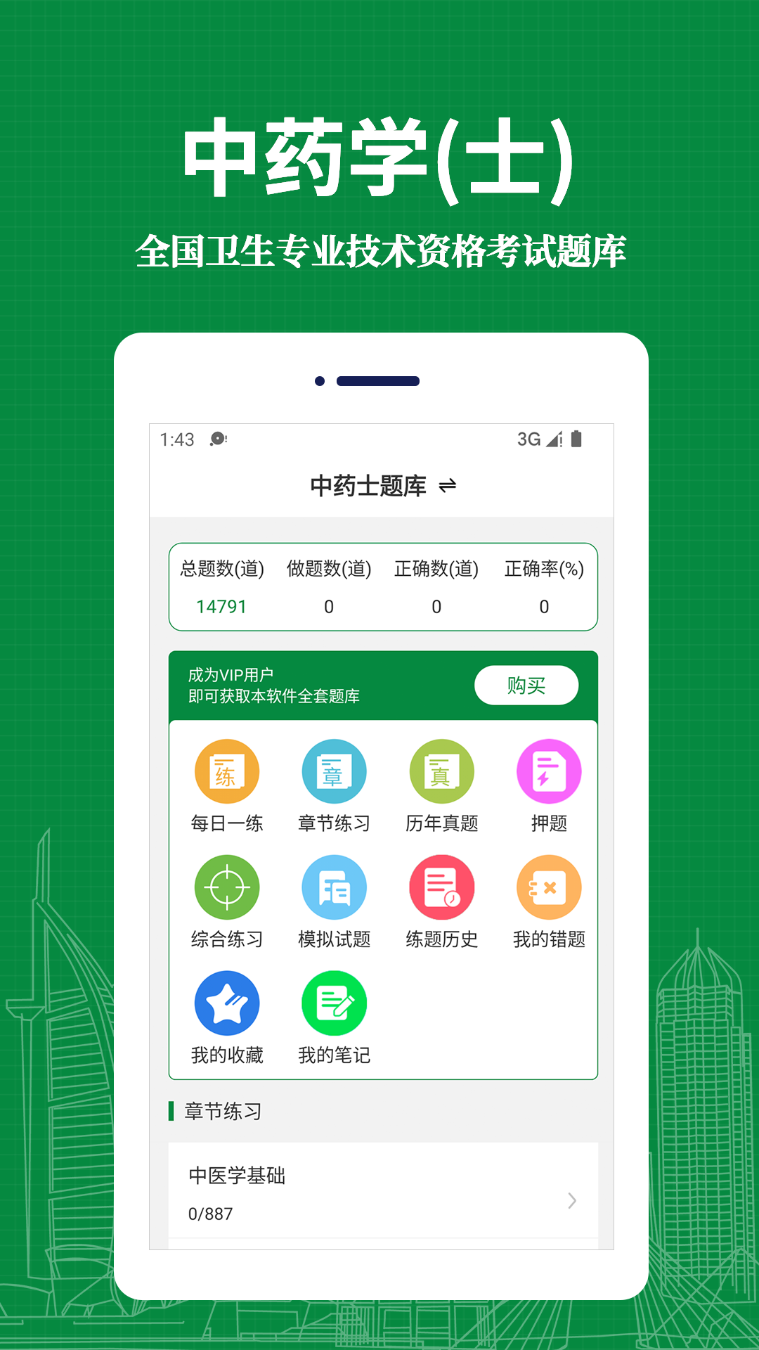 中藥士易題庫