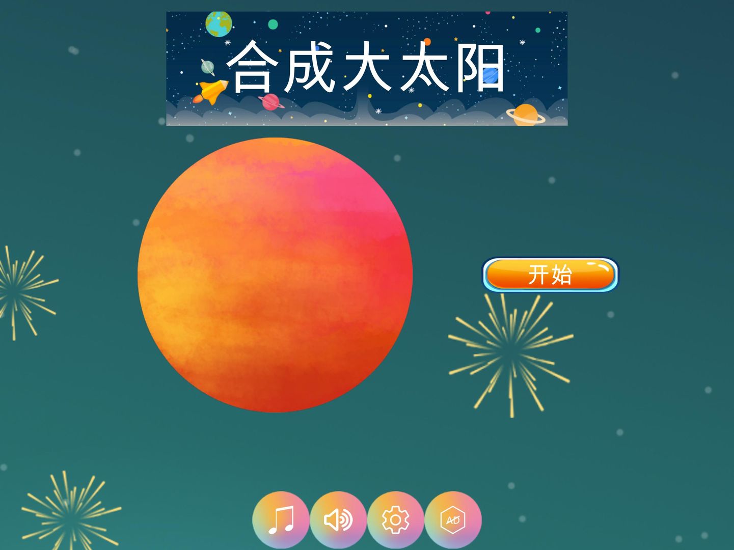 合成大太陽
