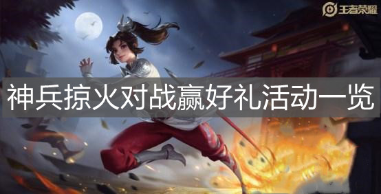 《王者榮耀》神兵掠火對戰贏好禮活動一覽
