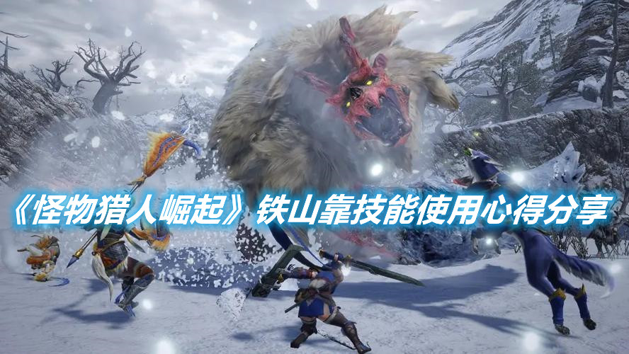 《怪物獵人崛起》鐵山靠技能使用心得分享