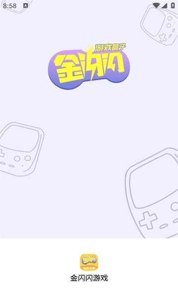 金閃閃游戲盒子