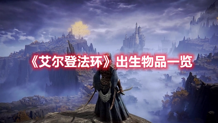 《艾爾登法環(huán)》出生物品一覽
