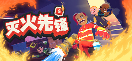 滅火先鋒