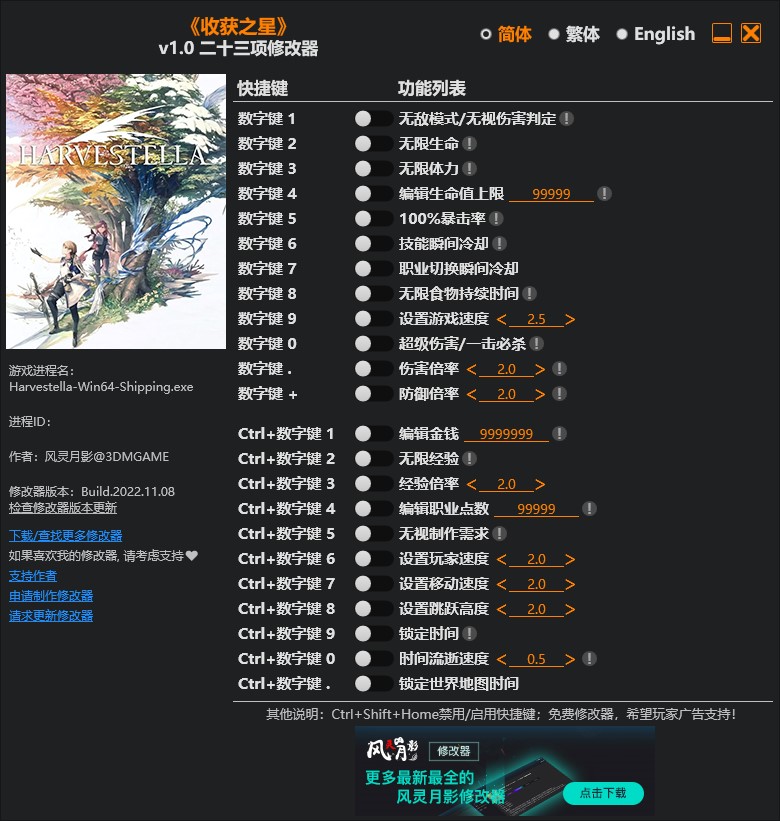 《收獲之星》v1.0二十三項修改器風靈月影版