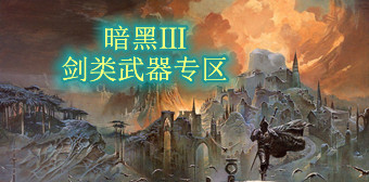 暗黑破坏神3剑类武器专区