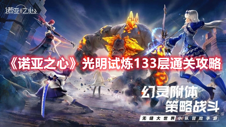 《諾亞之心》光明試煉133層通關(guān)攻略