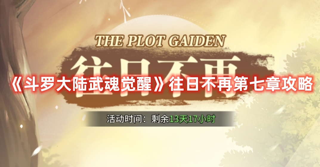 《斗羅大陸武魂覺(jué)醒》往日不再第七章攻略