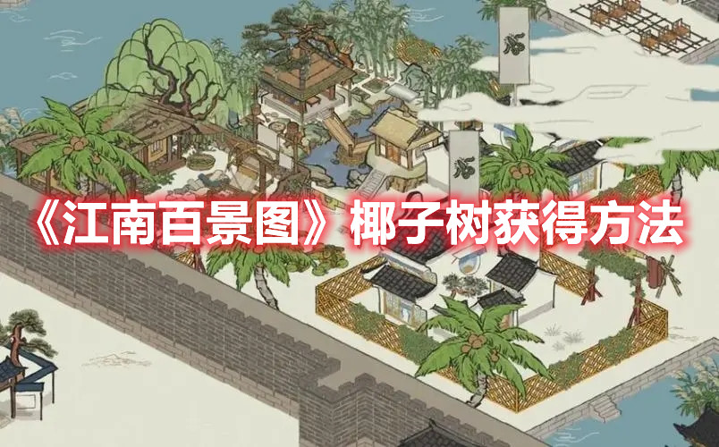 《江南百景圖》椰子樹獲得方法