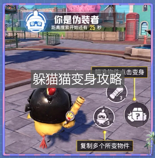 《和平精英》躲貓貓變身攻略