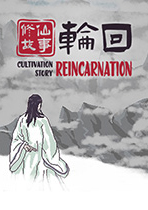 修仙故事：輪回