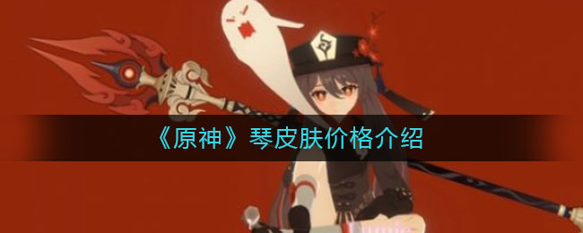 《原神》琴皮膚價格解析