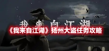 《我來自江湖》揚(yáng)州大盜任務(wù)攻略
