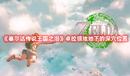 《塞爾達(dá)傳說王國(guó)之淚》卓拉領(lǐng)地地下的深穴位置